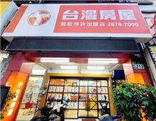 台灣房屋鶯歌特許加盟店
